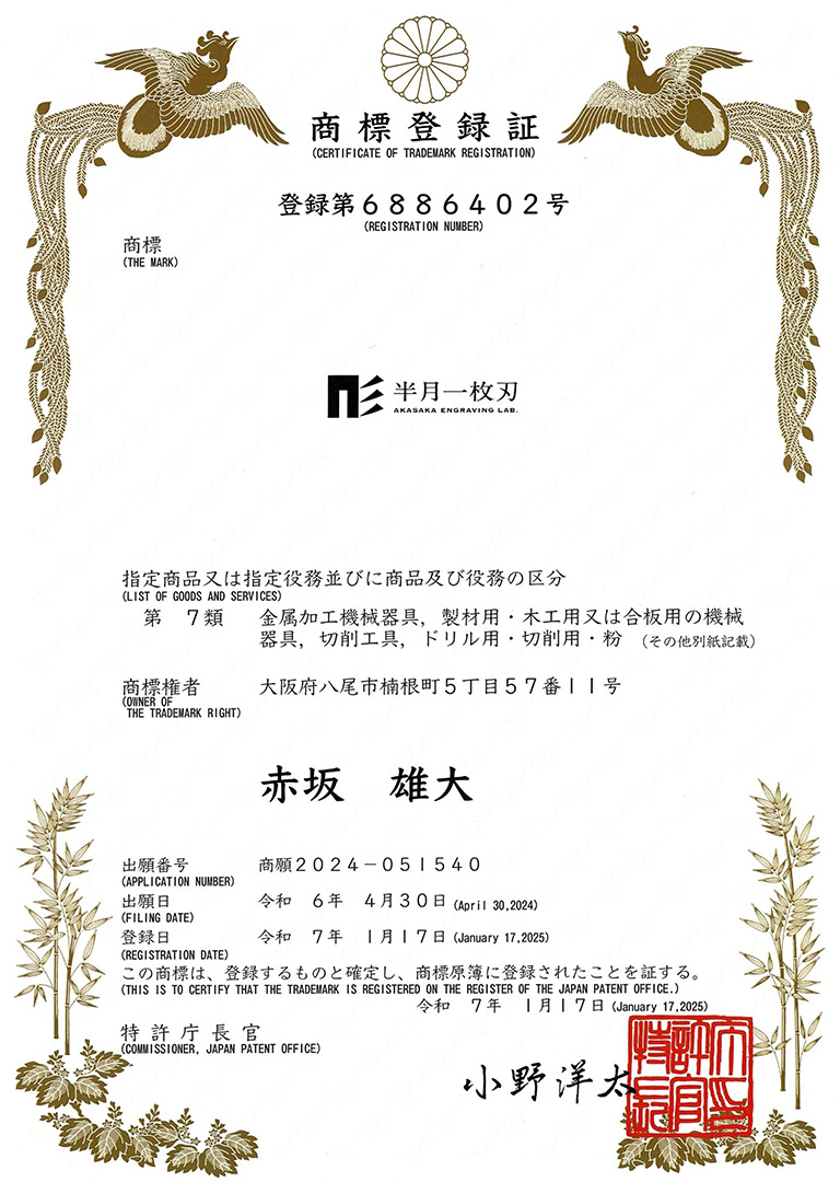 半月一枚刃の商標登録証