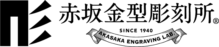赤坂金型彫刻所