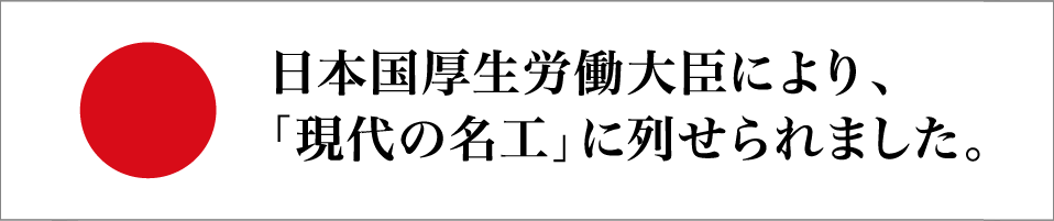 現代の名工