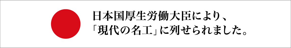 現代の名工